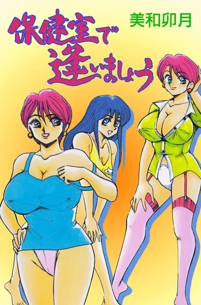 保健室で逢いましょう｜美和卯月