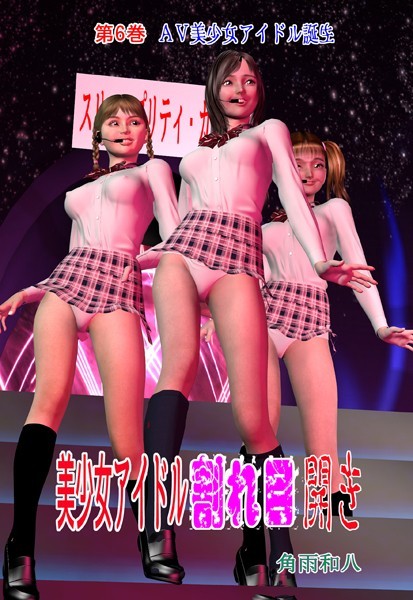 美少女アイドル割れ目開き｜角雨和八