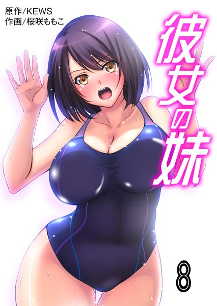 彼女の妹【タテヨミ】｜桜咲ももこ