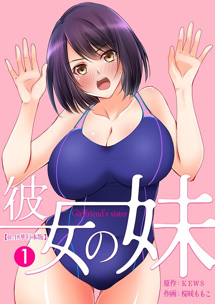 彼女の妹【R-18単行本版】 1｜桜咲ももこ