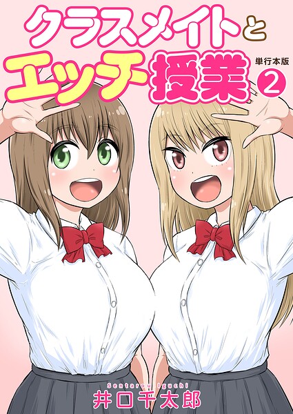 クラスメイトとエッチ授業【単行本版・特典付き】 2|井口千太郎