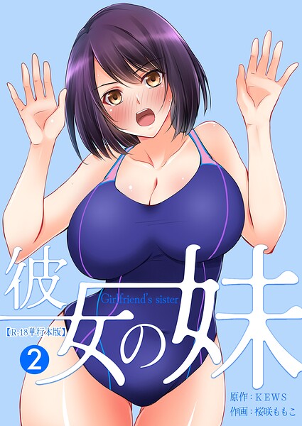 彼女の妹【R-18単行本版】 2｜桜咲ももこ