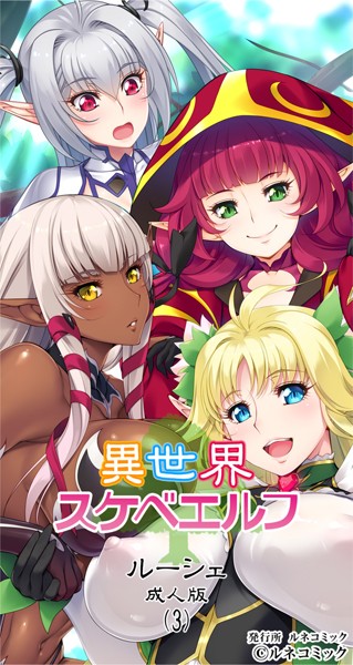 ルネソフト原作（単話）｜ルネコミック