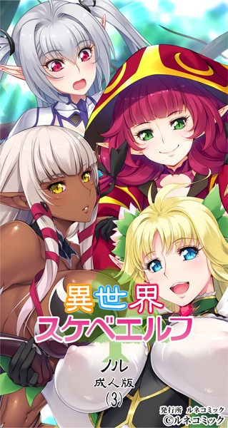 ルネソフト原作（単話）｜ルネコミック