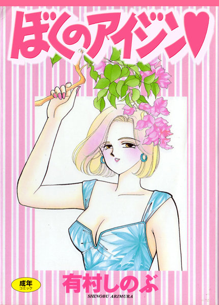 てぃ〜んず・パラダイス｜有村しのぶ