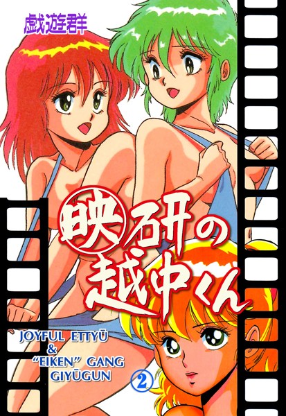 映研の越中くん｜戯遊群