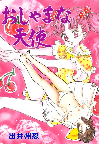 おしゃまな天使｜出井州忍