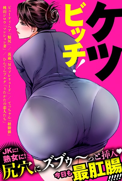 ケツビッチ！｜ビューティ・ヘア