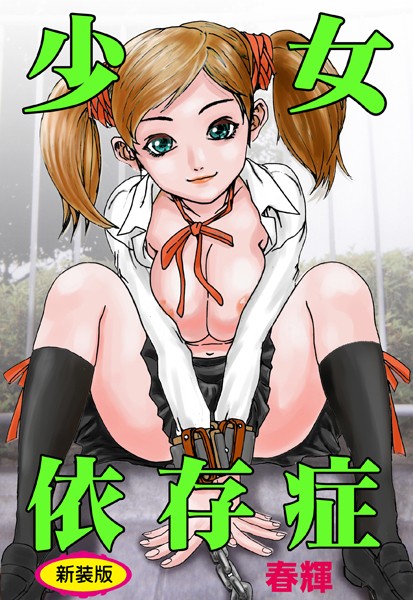 少女依存症【新装版】｜春輝