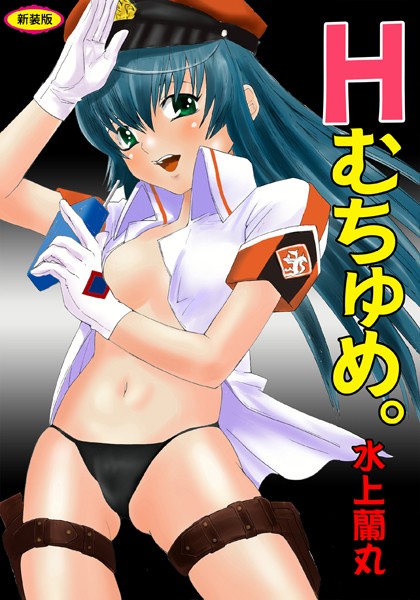 Hむちゅめ。【新装版】｜水上蘭丸
