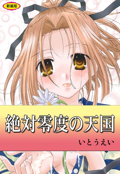 絶対零度の天国【新装版】｜いとうえい