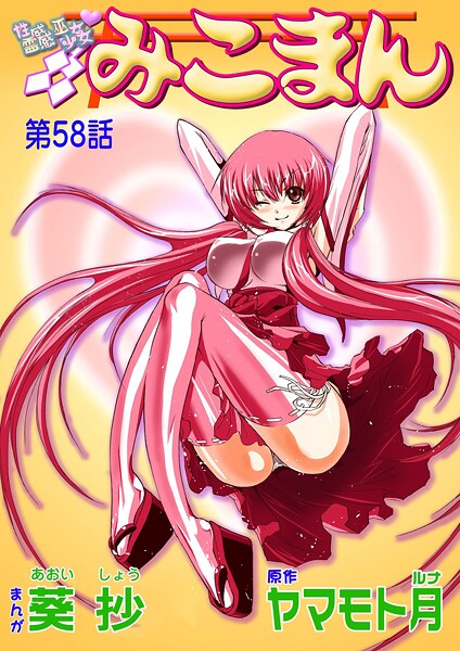 性感霊感巫女少女みこまん（単話）｜葵抄