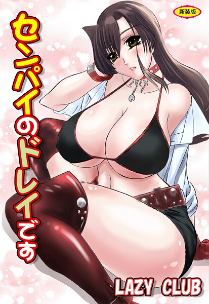 センパイのドレイです【新装版】｜LAZY CLUB