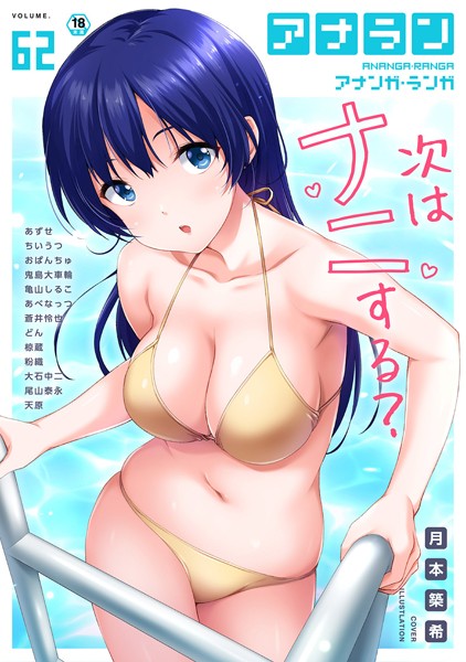 アナンガ・ランガ Vol.62｜月本築希