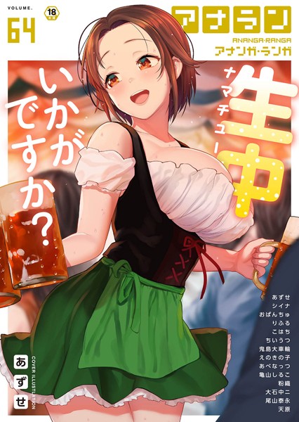 アナンガ・ランガ Vol.64｜あずせ
