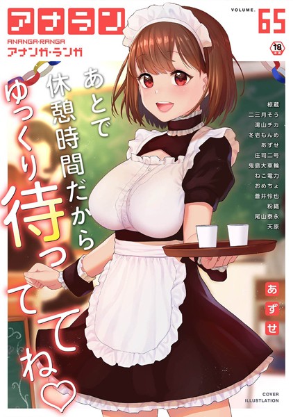 アナンガ・ランガ Vol.65｜あずせ