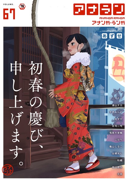 アナンガ・ランガ Vol.67｜あずせ