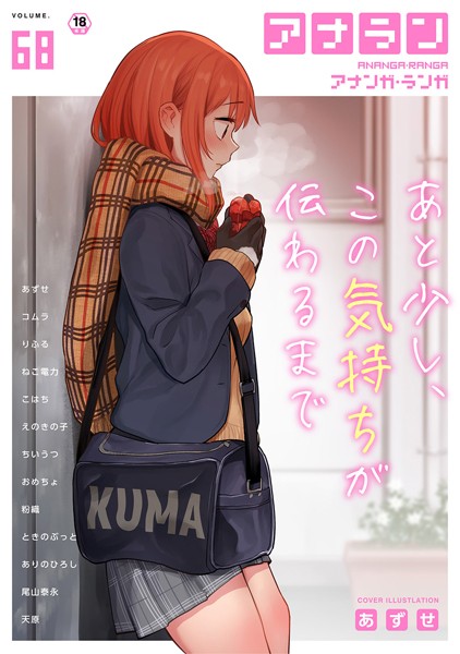 アナンガ・ランガ Vol.68｜あずせ