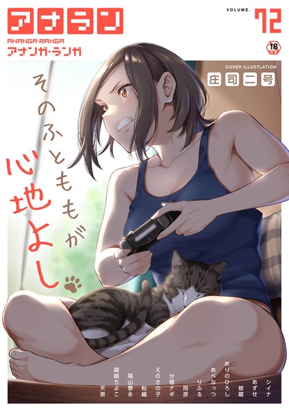 アナンガ・ランガ Vol.72｜庄司二号