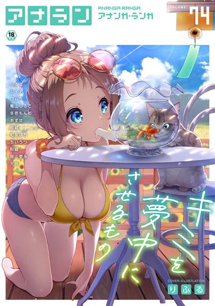 アナンガ・ランガ Vol.74｜りふる