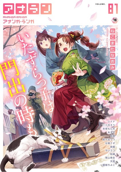 アナンガ・ランガ Vol.81｜ねこまたなおみ