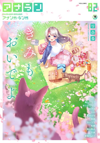 アナンガ・ランガ Vol.82｜りふる