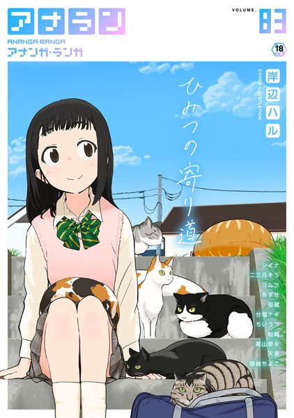 アナンガ・ランガ Vol.83｜岸辺ハル