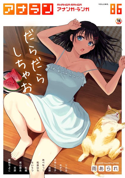 アナンガ・ランガ Vol.86｜雨あられ