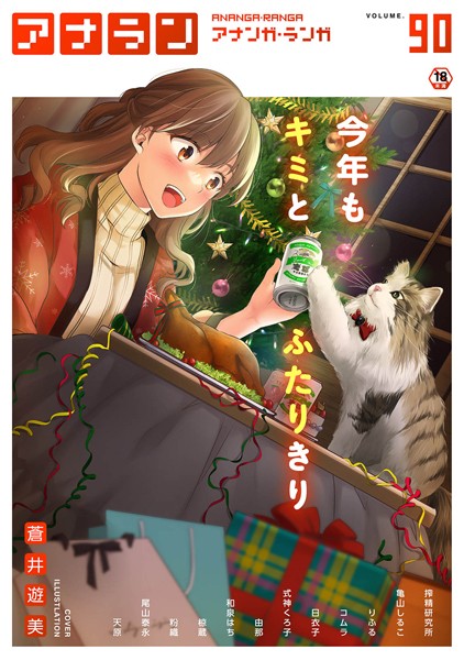 アナンガ・ランガ Vol.90｜蒼井遊美