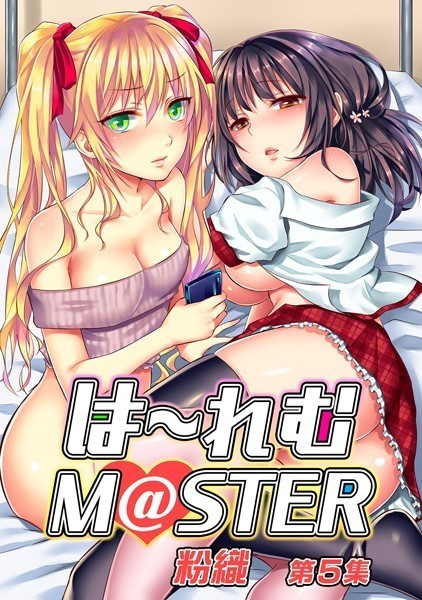は〜れむM@STER【合本版】｜粉織