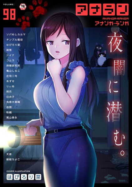 アナンガ・ランガ Vol.98｜はぴろり菜