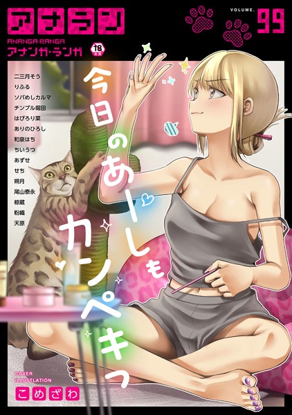 アナンガ・ランガ Vol.99｜こめざわ