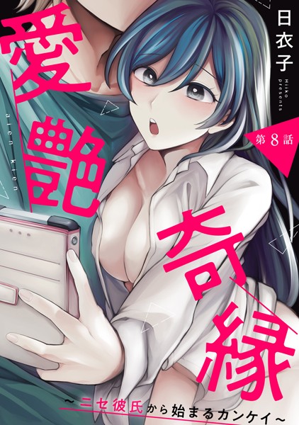 愛艶奇縁〜ニセ彼氏から始まるカンケイ〜（単話）｜日衣子