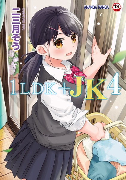 1LDK+JK いきなり同居?密着!?初エッチ!!?第4集【合本版】｜二三月そう