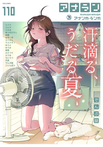 アナンガ・ランガ Vol.110|でんぶ腿