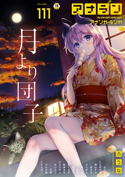 アナンガ・ランガ Vol.111｜ふうな