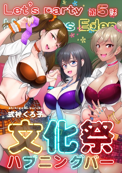 文化祭ハプニングバー（単話）｜式神くろ子