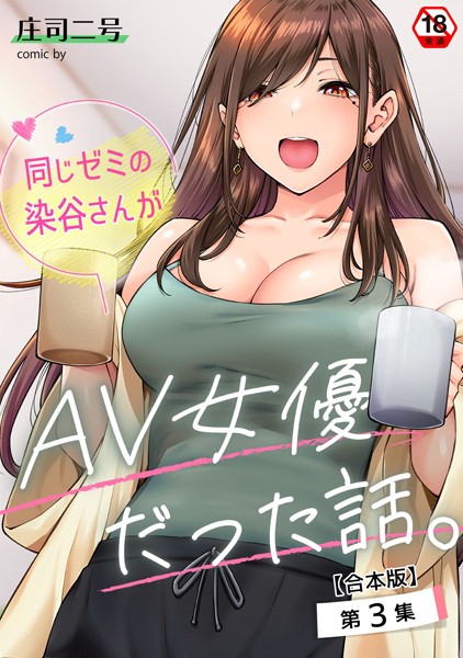 同じゼミの染谷さんがAV女優だった話。【合本版】｜庄司二号