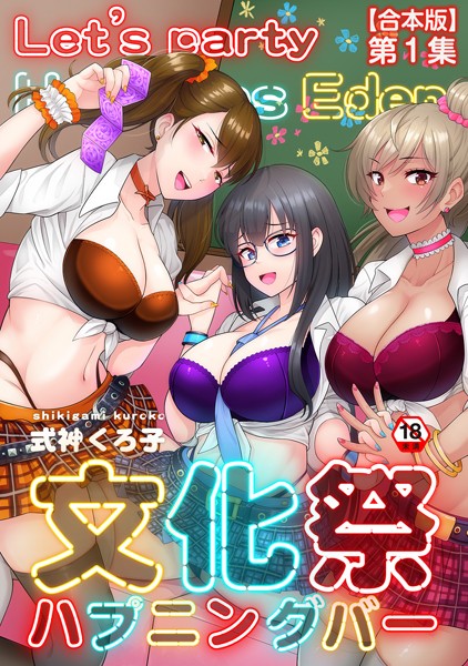 文化祭ハプニングバー｜式神くろ子