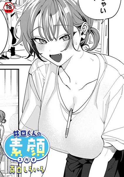 井口くんの素顔（単話）｜真白しろいろ