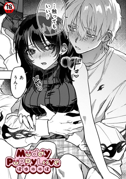 Muddy Puppy Love（単話）｜ぽゆののぽ