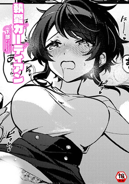 執愛ガーディアン（単話）｜下部