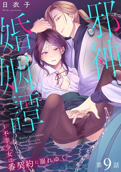 邪神婚姻譚〜不幸少女は番契約に溺れゆく〜（単話）｜日衣子