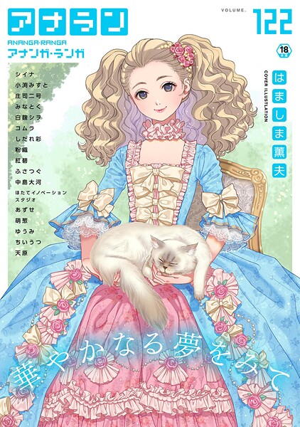 アナンガ・ランガ Vol.122｜はましま薫夫