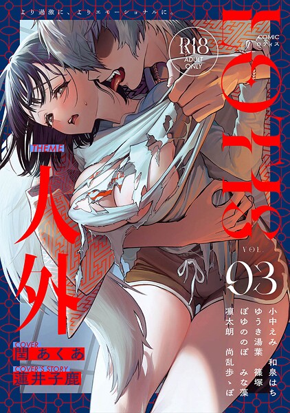 COMICロティス Vol.3｜アンソロジー