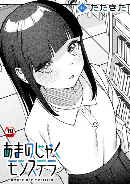 あまのじゃくモンステラ｜たたきた