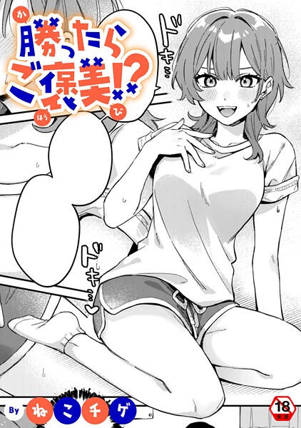 勝ったらご褒美!?|ねこチゲ