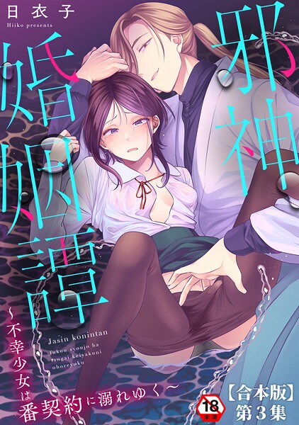邪神婚姻譚〜不幸少女は番契約に溺れゆく〜 第3集【合本版】|日衣子