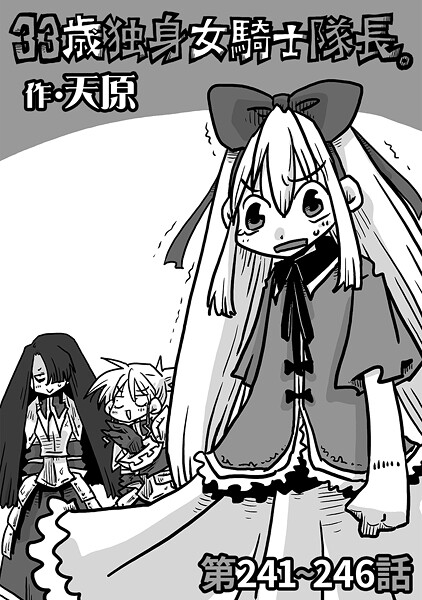 33歳独身女騎士隊長。第241〜246話|天原