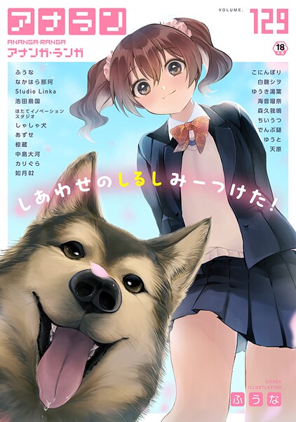 アナンガ・ランガ Vol.129|ふうな